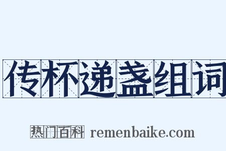 传杯递盏组词是什么意思的图片